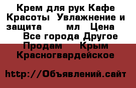 Крем для рук Кафе Красоты “Увлажнение и защита“, 250 мл › Цена ­ 210 - Все города Другое » Продам   . Крым,Красногвардейское